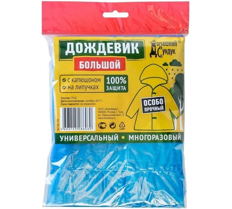 Дождевик Домашний сундук Особо Прочный 4640100070051