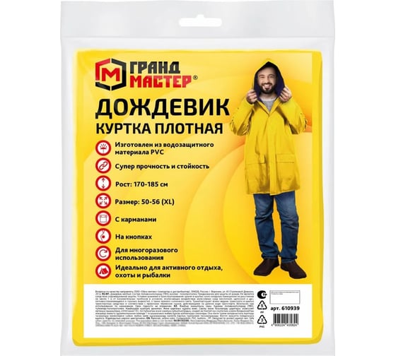 Дождевик-куртка Грандмастер желтый, с карманами, винил, размер 50-56, рост 170-185 610939