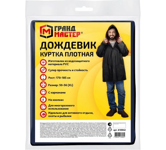 Дождевик-куртка Грандмастер черный, с карманами, винил, размер 50-56, р. 170-185 610942