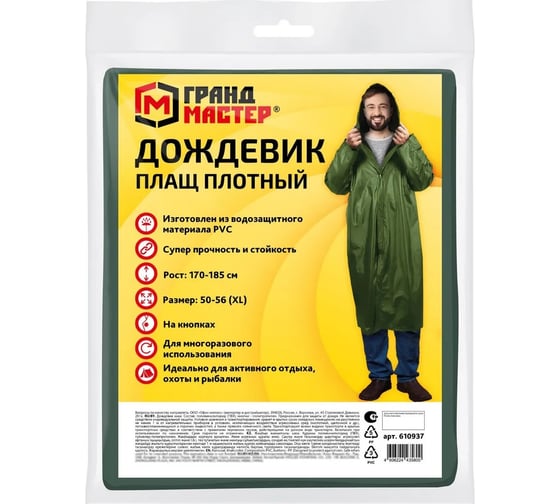 Дождевик-плащ Грандмастер хаки на кнопках, виниловый, сверхпрочный, размер 50-56 рост 170-185 610937