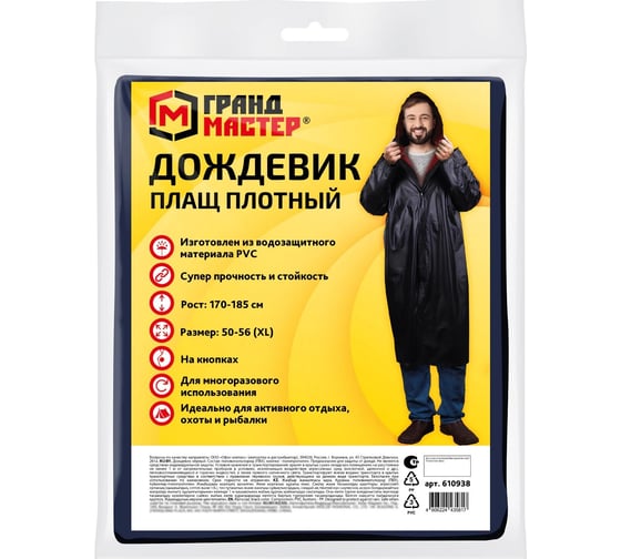 Дождевик-плащ Грандмастер черный, на кнопках, виниловый, сверхпрочный, размер 50-56 рост 170-185 610938