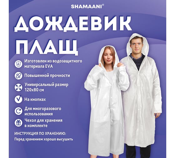 Дождевик-плащ ОФИСМАГ белый, на кнопках, EVA многоразовый прочный, чехол, универсальный р-р, SHAMAANI 610935
