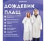 Многоразовый прочный дождевик-плащ на кнопках EVA белый с чехлом универсальный размер SHAMAANI 610935 2