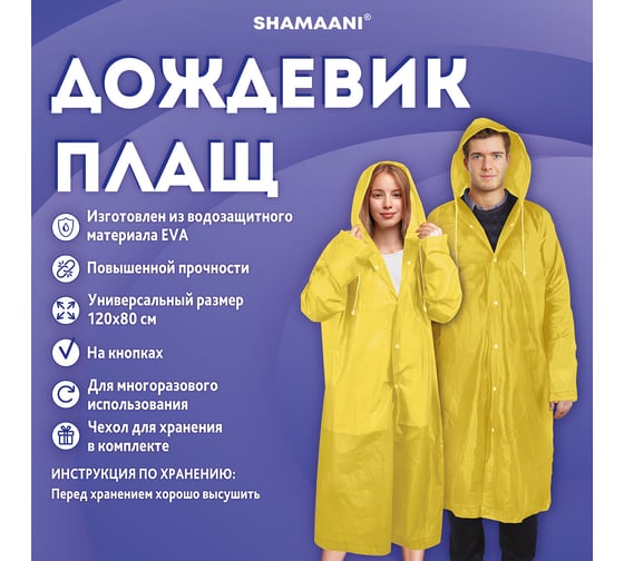 Дождевик-плащ ОФИСМАГ желтый на кнопках EVA многоразовый прочный, чехол, универсальный р-р SHAMAANI 610934