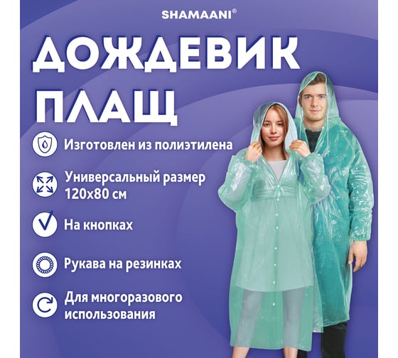 Дождевик плащ ОФИСМАГ зеленый на кнопках полиэтиленовый, универсальный размер, SHAMAANI 610930