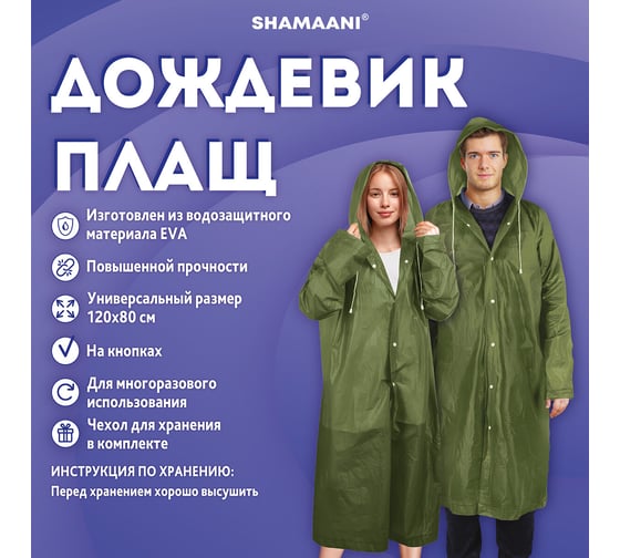 Дождевик плащ ОФИСМАГ зеленый на кнопках EVA многоразовый прочный, чехол, универсальный р-р, SHAMAANI 610933