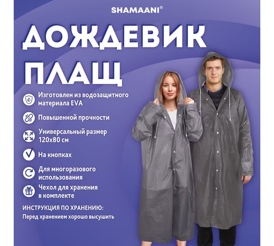 Дождевик пла ОФИСМАГ серый на кнопках EVA многоразовый прочный, чехол, универсальный р-р, SHAMAANI 610936