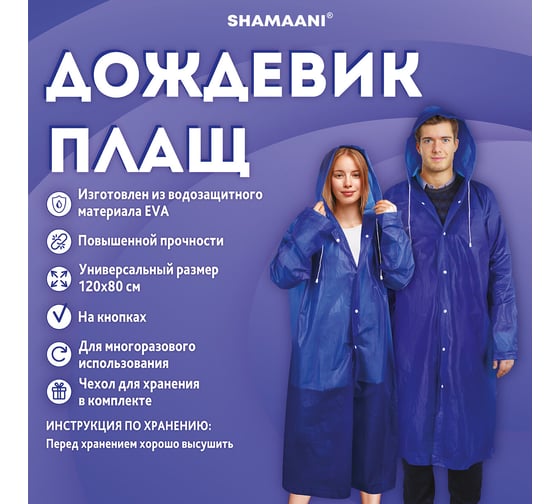 Дождевик плащ ОФИСМАГ синий на кнопках EVA многоразовый прочный, чехол, универсальный р-р, SHAMAANI 610931