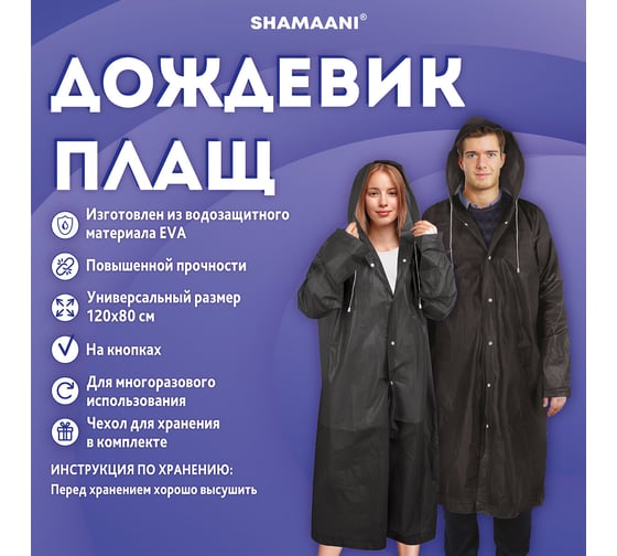Дождевик плащ ОФИСМАГ черный на кнопках EVA многоразовый прочный, чехол, универсальный р-р, SHAMAANI 610932