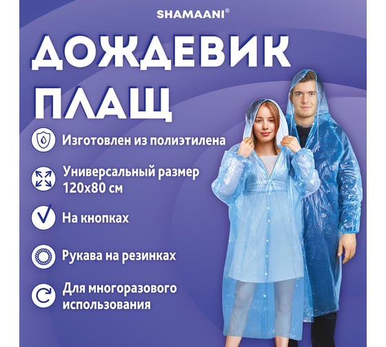 Дождевик плащ ОФИСМАГ синий на кнопках полиэтиленовый, универсальный размер, SHAMAANI 610929