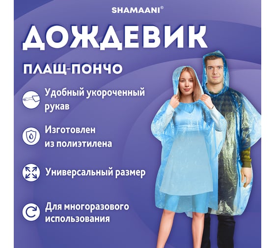 Дождевик пончо ОФИСМАГ синий полиэтиленовый, универсальный размер, SHAMAANI 610940