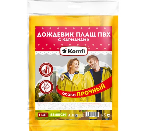 Сверхпрочный дождевик-плащ с капюшоном Komfi желтый, двухслойный ПВХ, на кнопках, 150 мкм 127124