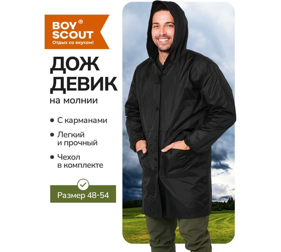 Тканевый плащ-дождевик на молнии с карманами BOYSCOUT с чехлом, размер 48-54/M-L 61574