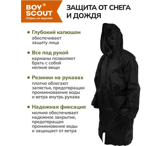 Тканевый плащ-дождевик на молнии с карманами BOYSCOUT с чехлом, размер 48-54/M-L 61574