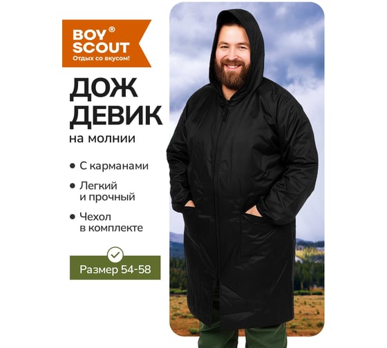 Тканевый плащ-дождевик на молнии с карманами BOYSCOUT с чехлом, размер 54-58/L-XL 61575