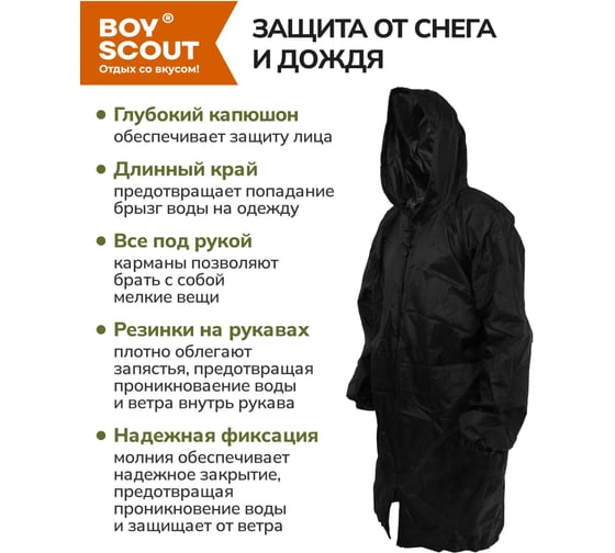 Тканевый плащ-дождевик на молнии с карманами BOYSCOUT с чехлом, размер 54-58/L-XL 61575