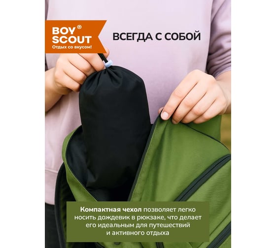 Тканевый плащ-дождевик на молнии с карманами BOYSCOUT с чехлом, размер 54-58/L-XL 61575