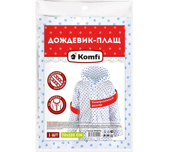Дождевик-плащс капюшоном Komfi горох, EVA, на кнопках, 110 мк, 127282