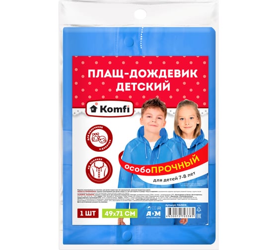 Детский дождевик с капюшоном Komfi, на 7-8 лет, голубой, ПВХ, на кнопках, 130мк, 121796