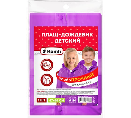 Детский дождевик с капюшоном Komfi, на 4-6 лет, фиолетовый, ПВХ, на кнопках, 130мк, 121795