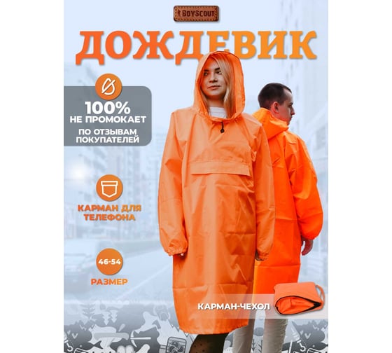 Многоразовый дождевик-анорак BOYSCOUT из полиэстера, с карманом-чехлом, р. 46-54 61604
