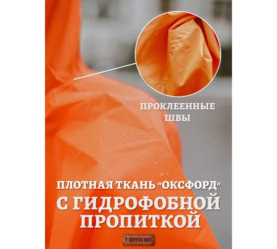 Многоразовый дождевик-анорак BOYSCOUT из полиэстера, с карманом-чехлом, р. 46-54 61604