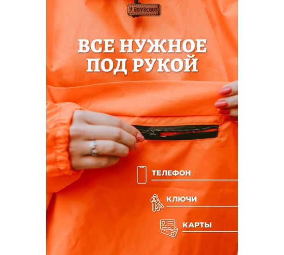 Многоразовый дождевик-анорак BOYSCOUT из полиэстера, с карманом-чехлом, р. 46-54 61604
