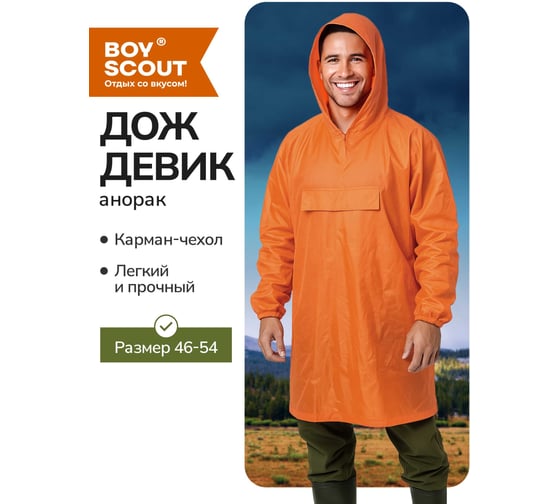 Многоразовый дождевик-анорак BOYSCOUT из полиэстера, с карманом-чехлом, р. 46-54 61604