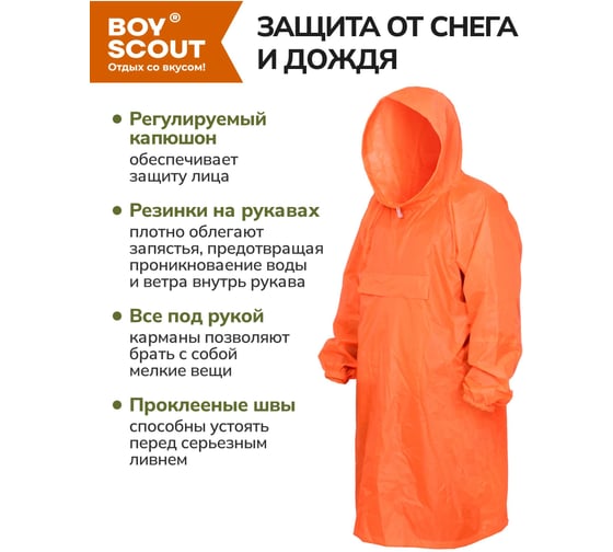 Многоразовый дождевик-анорак BOYSCOUT из полиэстера, с карманом-чехлом, р. 46-54 61604