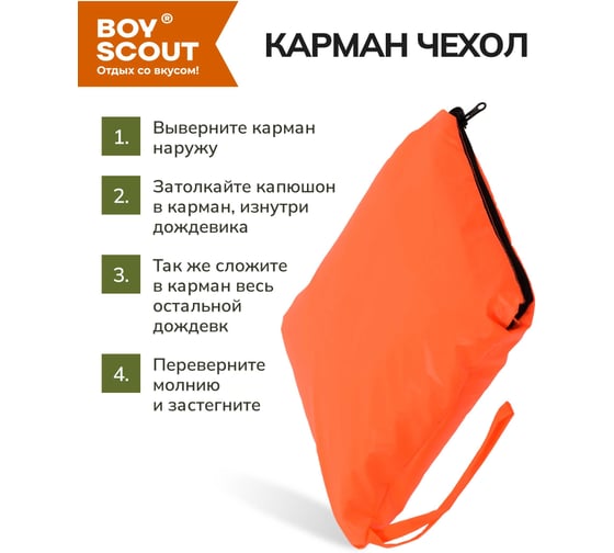 Многоразовый дождевик-анорак BOYSCOUT из полиэстера, с карманом-чехлом, р. 46-54 61604