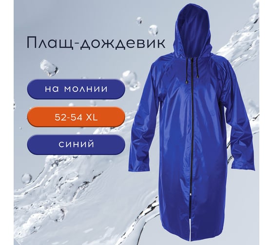 Многоразовый плащ-дождевик на молнии с ПВХ покрытием Грандмастер синий, р.52-54, рост 170-176 610866