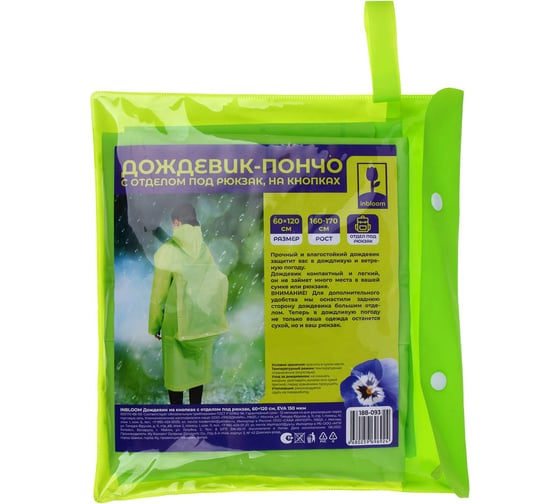 Дождевик на кнопках с отделом под рюкзак Inbloom 60x120см, EVA 150 мкм 188-093