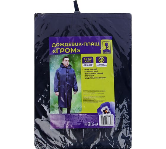 Дождевик-плащ Inbloom Гром, р.XXXL, прорезиненный, оксфорд, 220 мкм 457-116
