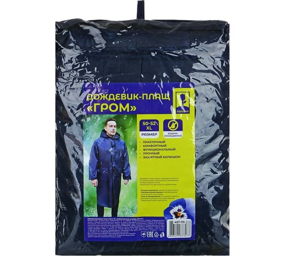 Дождевик-плащ Inbloom Гром, р.XL, прорезиненный, оксфорд, 220 мкм 457-115