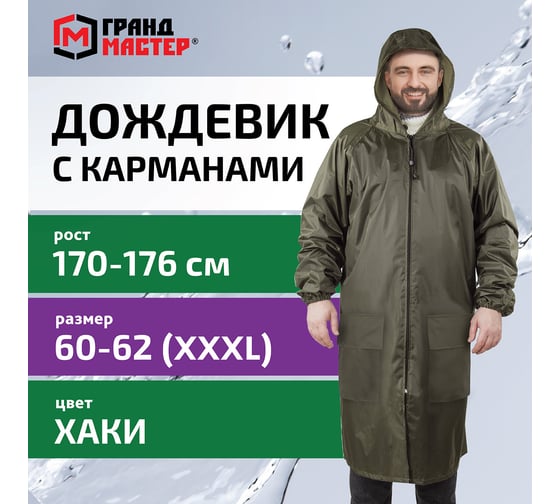 Дождевик-плащ ГРАНДМАСТЕР хаки, с карманами, многоразовый, на молнии, р. 60-62, рост 170-176 610885