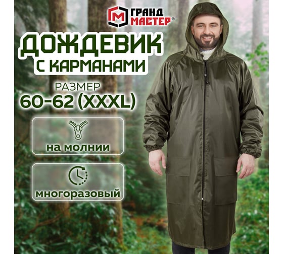 Дождевик-плащ ГРАНДМАСТЕР хаки, с карманами, многоразовый, на молнии, р. 60-62, рост 170-176 610885