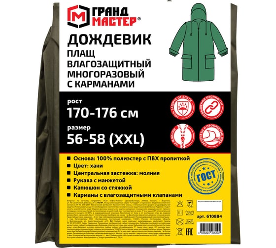Дождевик-плащ ГРАНДМАСТЕР хаки, с карманами, многоразовый, на молнии, р. 56-58, рост 170-176 610884