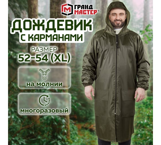 Дождевик-плащ ГРАНДМАСТЕР хаки, с карманами, многоразовый, на молнии, р. 52-54, рост 170-176 610883