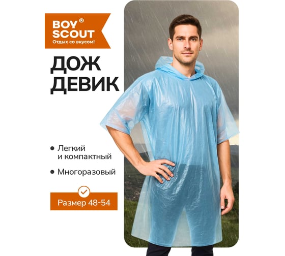 Полиэтиленовый дождевик BOYSCOUT 61190