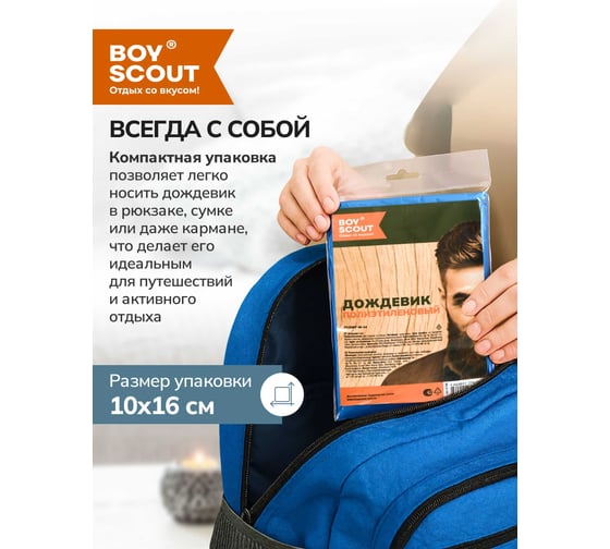 Полиэтиленовый дождевик BOYSCOUT 61190