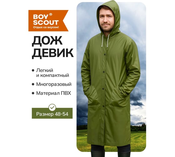 Туристический плащ-дождевик на кнопках BOYSCOUT ПВХ, р. 48-54 8 61191