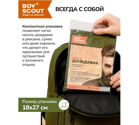 Туристический плащ-дождевик на кнопках BOYSCOUT ПВХ, р. 48-54 8 61191
