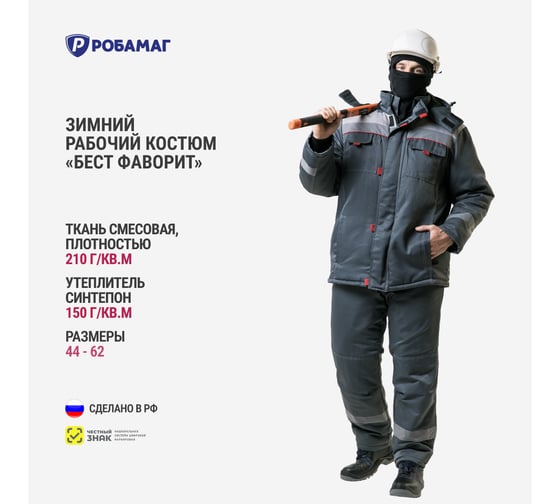 Зимний костюм РОБАМАГ Бест, размер 44-46, рост 170-176, 4609982374862