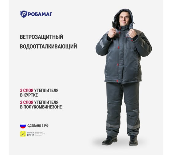 Зимний костюм РОБАМАГ Бест, размер 44-46, рост 170-176, 4609982374862