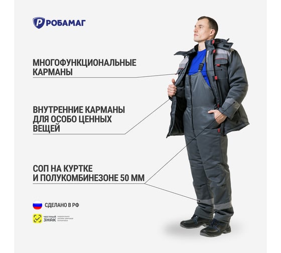 Зимний костюм РОБАМАГ Бест, размер 44-46, рост 170-176, 4609982374862