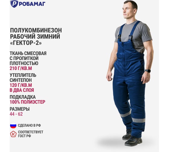 Утепленный полукомбинезон РОБАМАГ ткань смесовая, размер 60-62, рост 182-188, 4609982375760