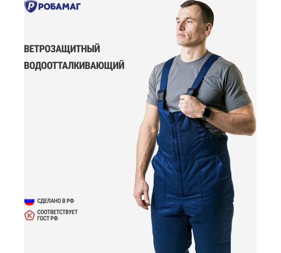 Утепленный полукомбинезон РОБАМАГ ткань смесовая, размер 60-62, рост 182-188, 4609982375760