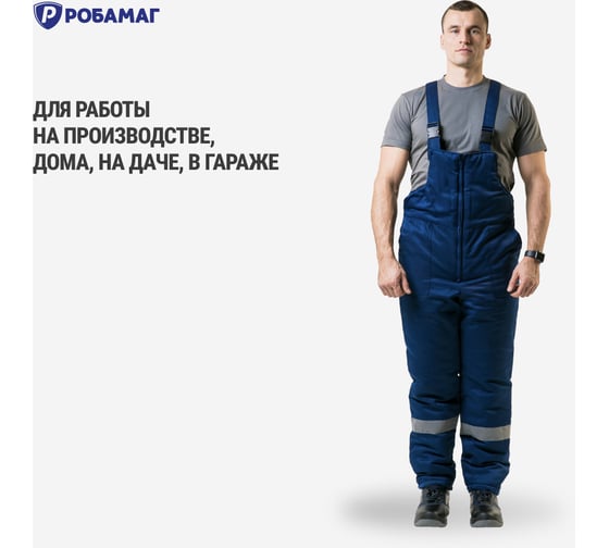 Утепленный полукомбинезон РОБАМАГ ткань смесовая, размер 60-62, рост 182-188, 4609982375760