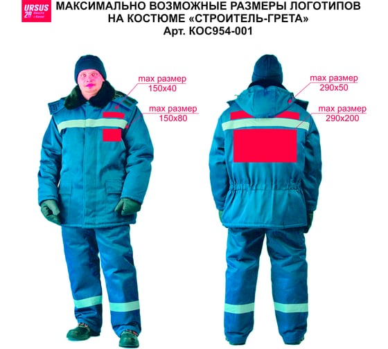 Зимний костюм URSUS СТРОИТЕЛЬ-ГРЕТА КОС954-001; 48-50, 170-176