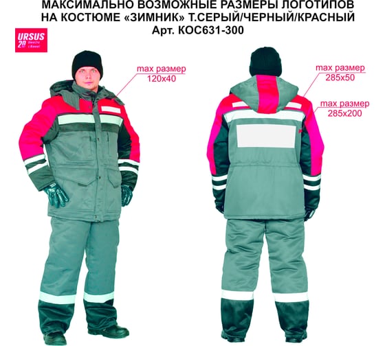 Зимний костюм URSUS ЗИМНИК КОС631-300; 64-66, 170-176